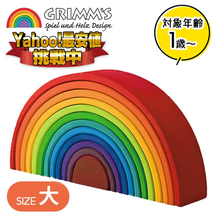 グリムス社 アーチレインボー 大 虹色トンネル 知育玩具 木製 木の
