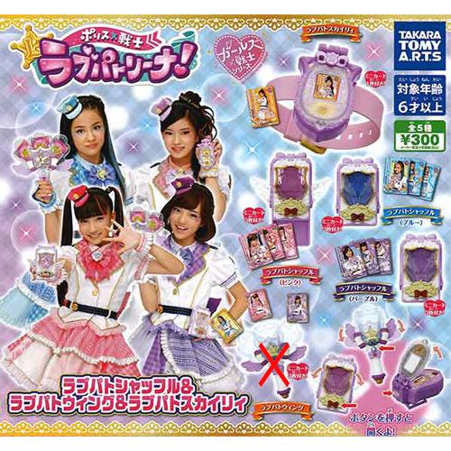 ポリス×戦士 ラブパトリーナ! ラブパトシャッフル＆ラブパトウィング