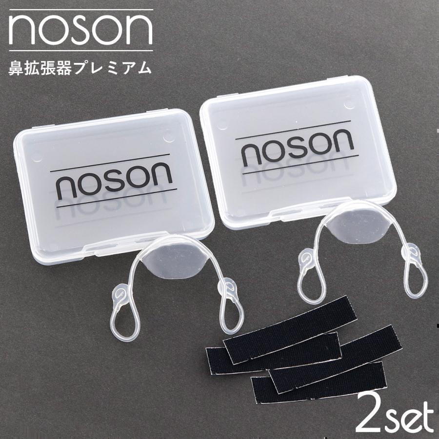 海外正規品】Noson ノーソン PREMIUM 鼻拡張器 鼻呼吸 改善
