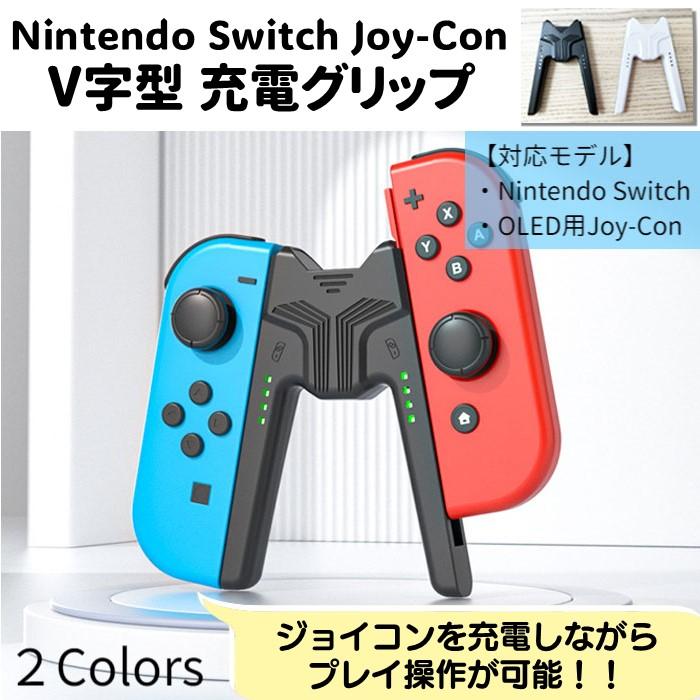 Nintendo Switch Swtich Joy-Con 充電グリップ V字型 コントローラー