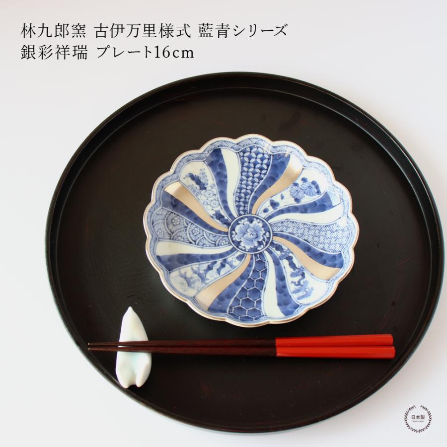 林九郎窯 古伊万里様式 藍青シリーズ 銀彩祥瑞 プレート16cm 波佐見焼
