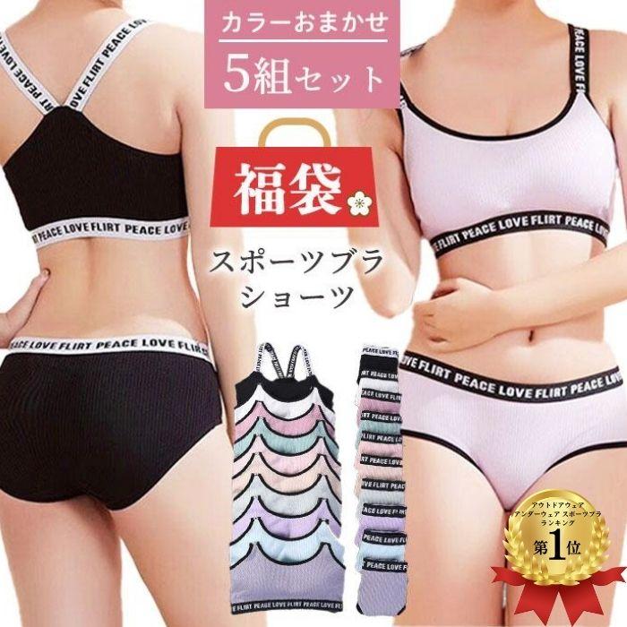 ブラショーツセット 5組 福袋 2025 レディース ブラジャー ショーツ