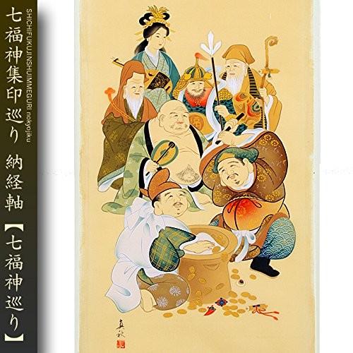 七福神巡り 納経軸 朱印軸 七福神集印巡り : 株式会社仙福南陽堂 巡拝