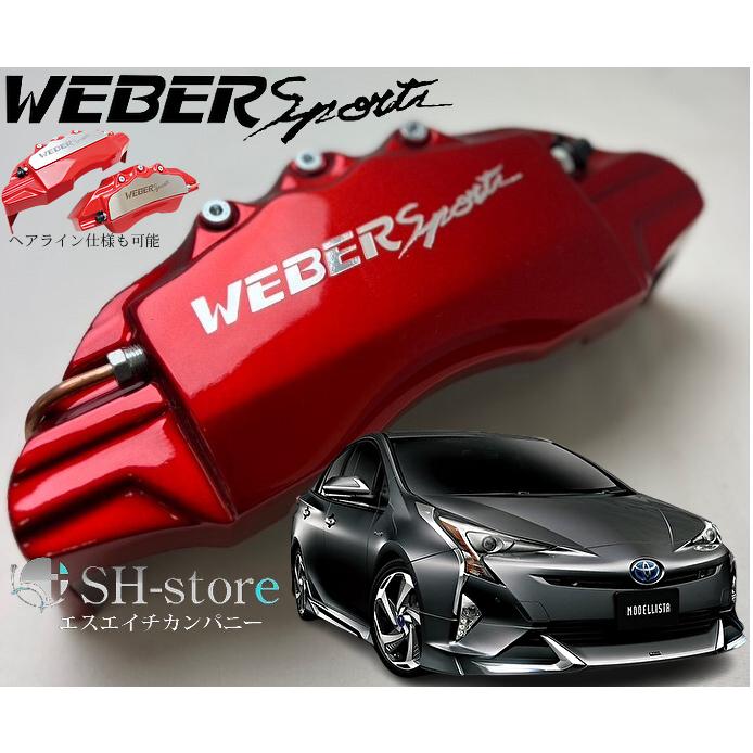 ZVW50系プリウスブレーキキャリパーカバーフロント/リア1台分セット+