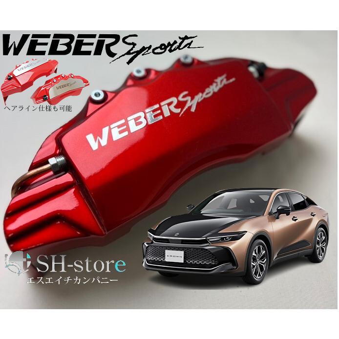 クラウンクロスオーバーキャリパーカバーフロント/リア1台分セット+