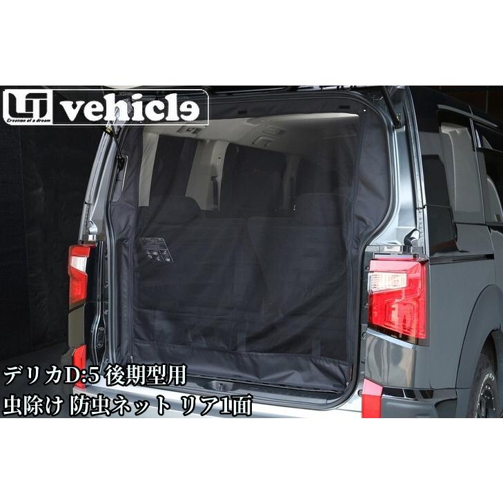 デリカD:5後期型用 虫除け防虫ネットリア1面【ユーアイビークル/UI