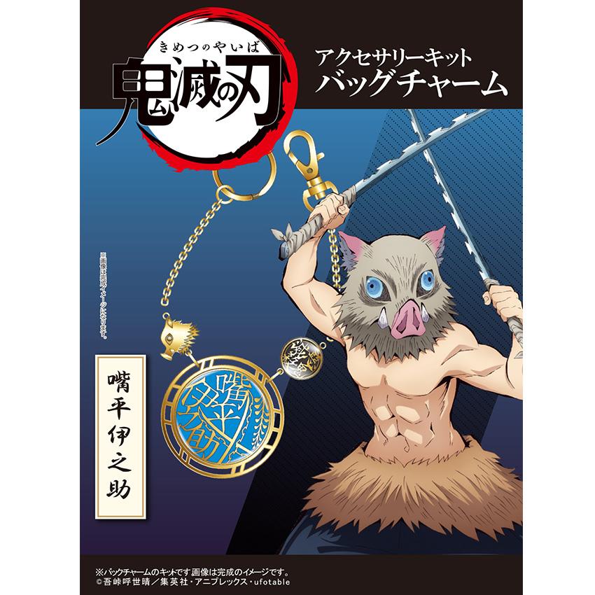鬼滅の刃」 アクセサリーキット バッグチャーム 嘴平伊之助 | はしびら