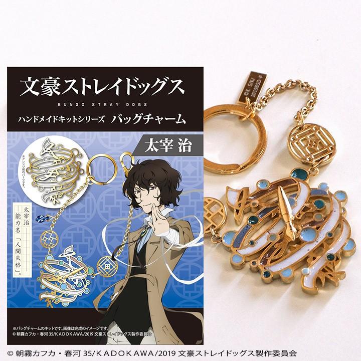文豪ストレイドッグス」キット バッグチャーム 太宰治 : 手芸材料の