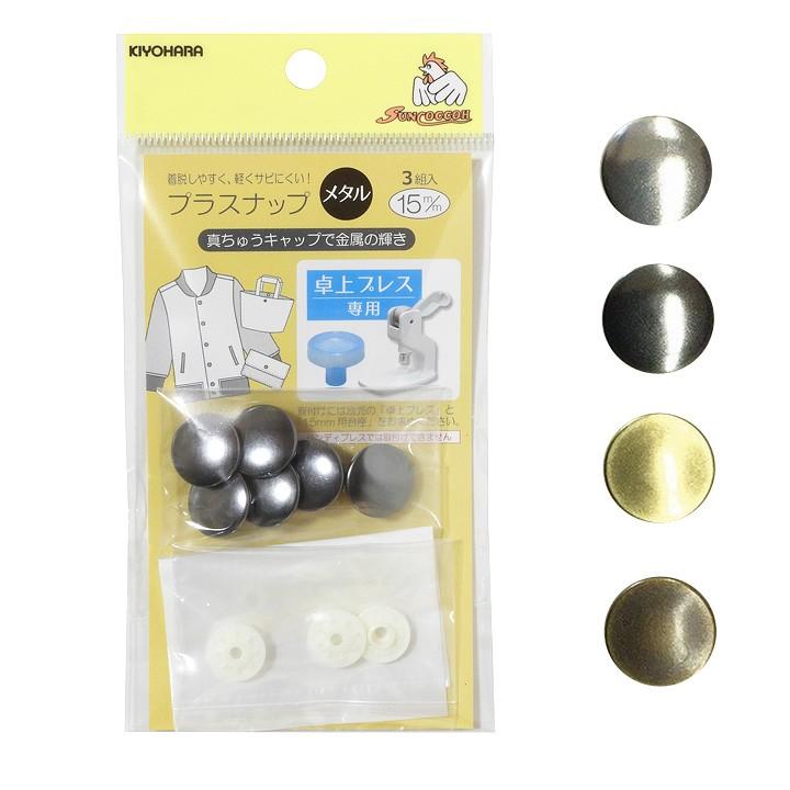 PLUS（プラス） プラスナップメタル 15mm 3組入｜ソーイング 副資材