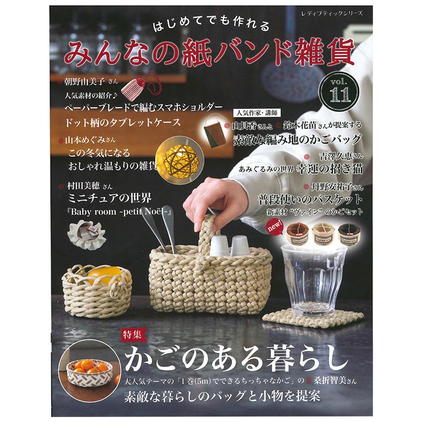 みんなの紙バンド雑貨 vol.11 | 図書 本 書籍 エコクラフト 雑貨 かご