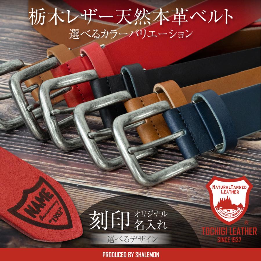シャレもん 名入れ 本革 ベルト 厚手 メンズ ( 日本製 栃木レザー