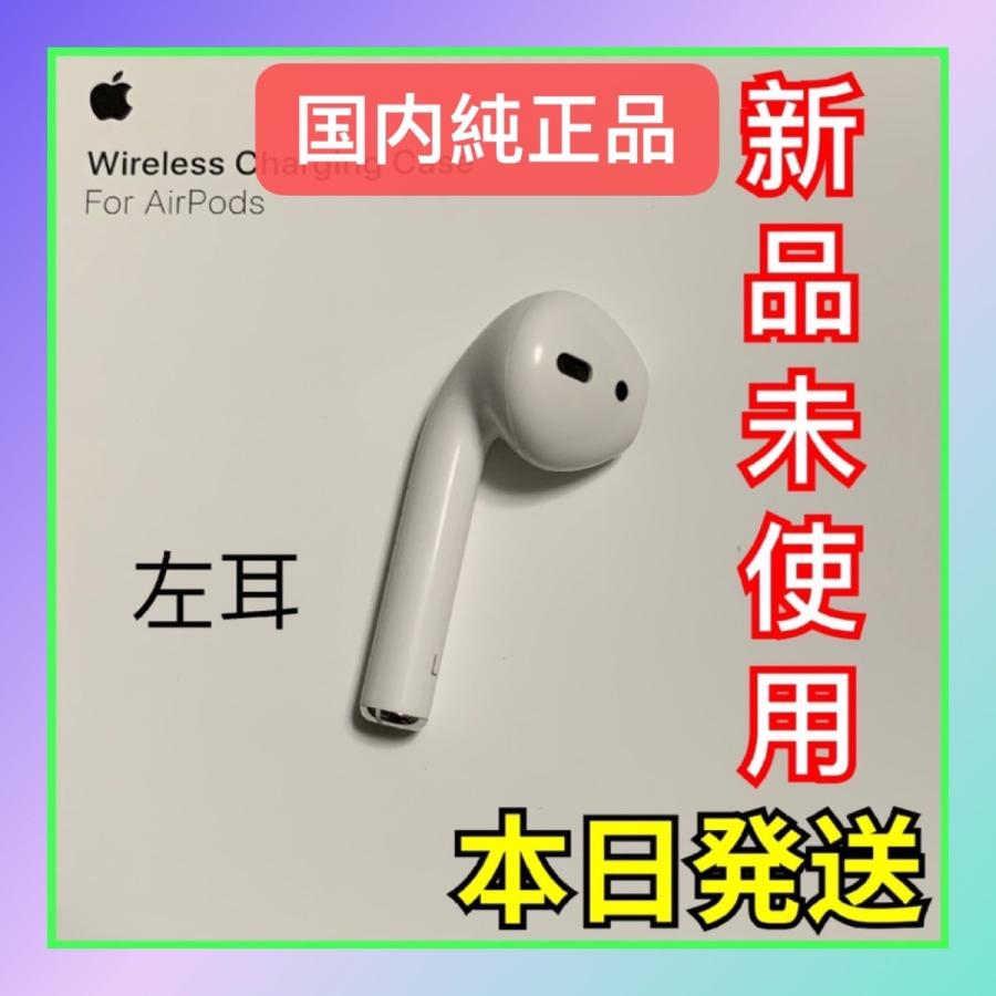 Apple 新品 エアーポッズ 第二世代 第2世代 AirPods 左耳のみ L片耳