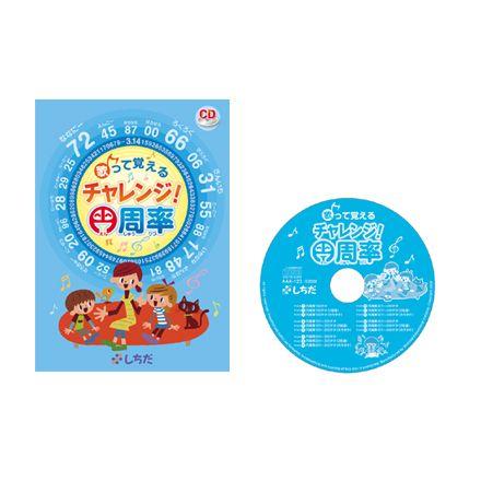 七田式 円周率を楽しく歌って覚えよう〜歌って覚える チャレンジ! 円周