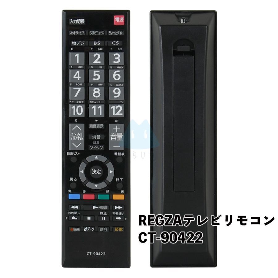 テレビリモコン CT-90422 設定不要 東芝対応 互換 リモコン 液晶テレビ