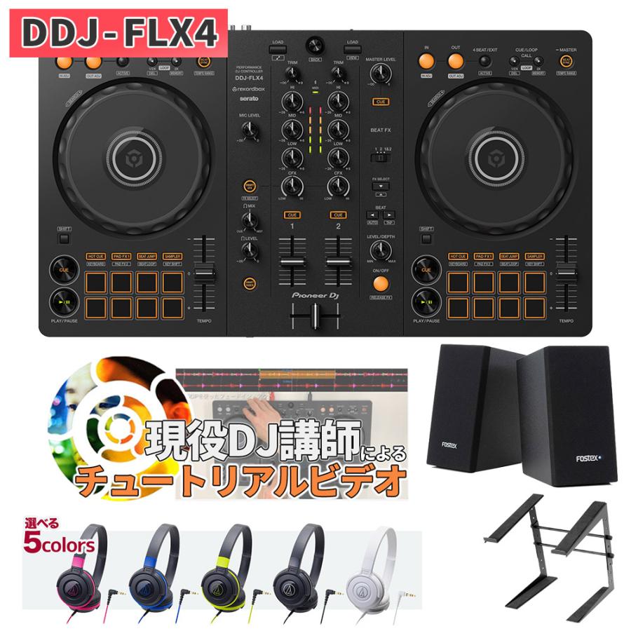 Pioneer DJ 〔DDJ-400後継機種〕 パイオニア DDJ-FLX4 初心者セット