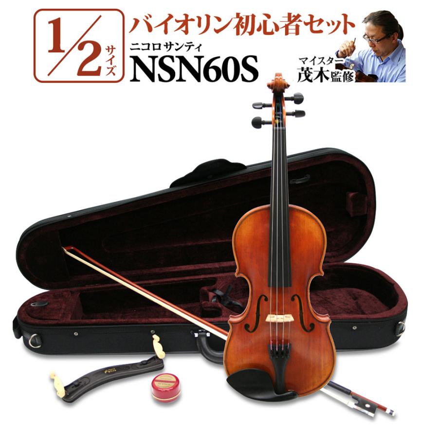 Nicolo Santi ニコロサンティ NSN60S 1/2サイズ 分数バイオリン 初心者