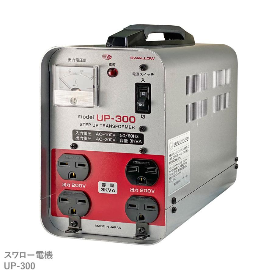 スワロー電機 UP-300 現場工事用 3KVA 3000W 変圧器 業務用 日本国内用