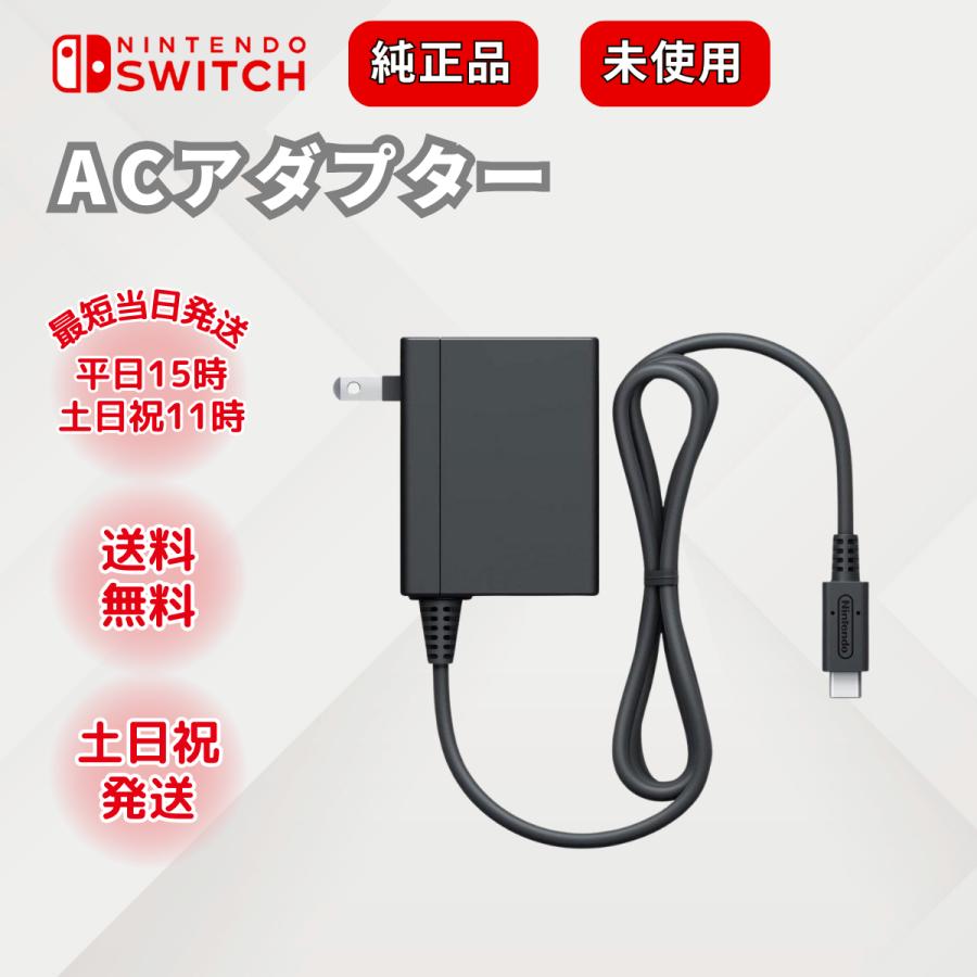 Nintendo Switch ニンテンドースイッチ ACアダプター 充電ケーブル