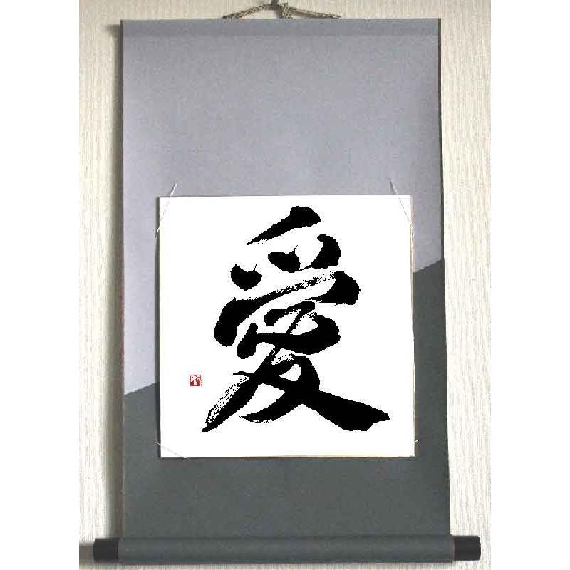 漢字一文字何でも書きます！色紙と壁掛け用掛軸のセットです【納期1