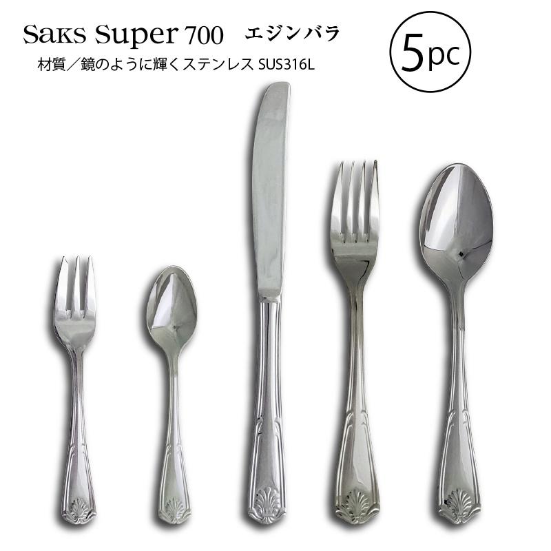 SAKS カトラリーセット 1人用5本組 Saks Super700 エジンバラ ナイフ
