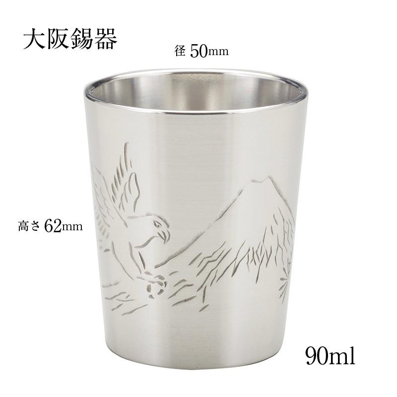 大阪錫器 酒器 ぐいのみ おちょこ 錫器 彫金風 ぐい呑み 鷹 90ml 26-8