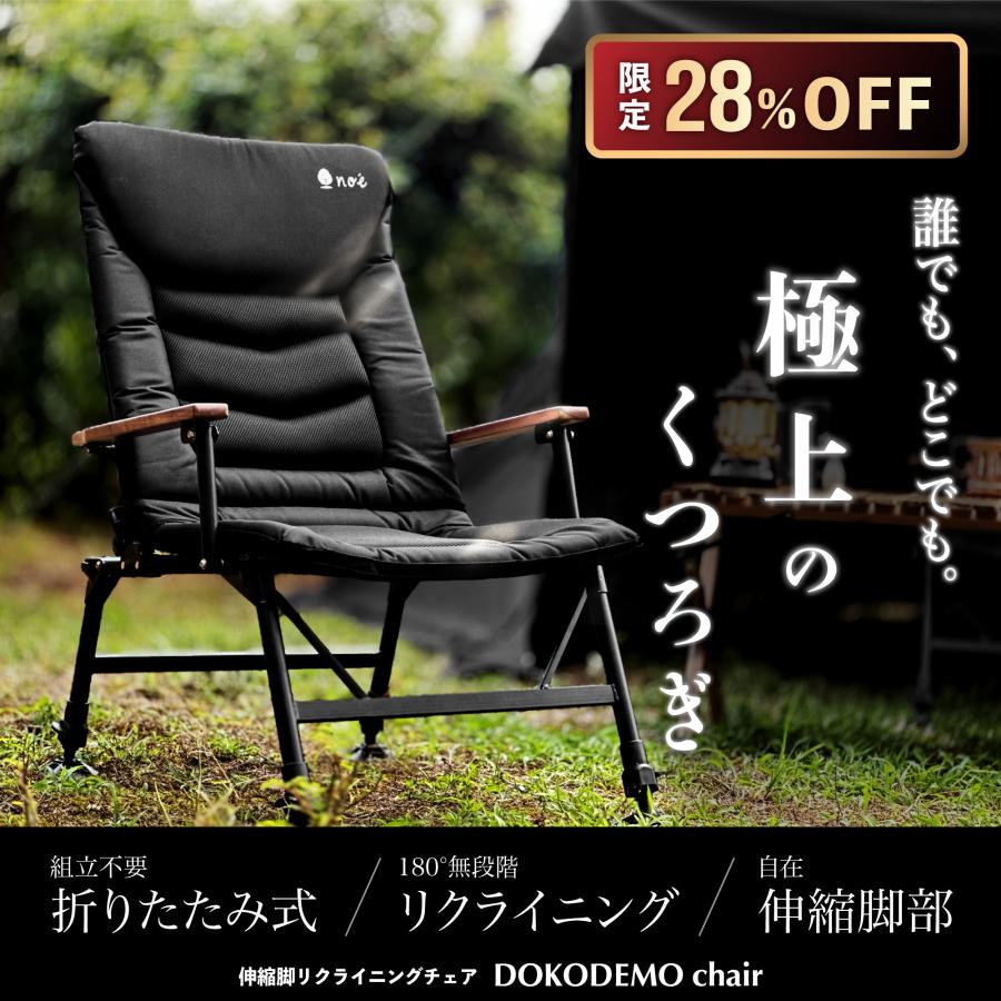 DOKODEMO chair どこでもチェア リクライニングチェア キャンプチェア