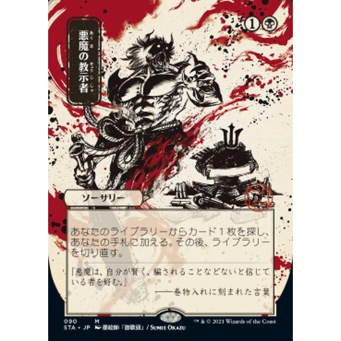 MTG □黒/日本語版□ 《悪魔の教示者/Demonic Tutor》△日本画版