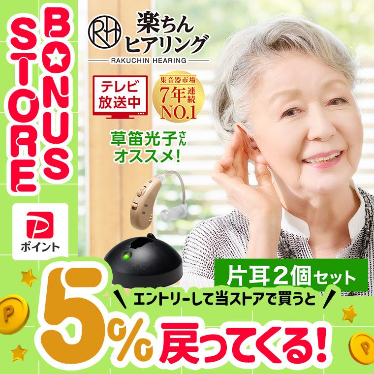 ショップジャパン（Shop Japan） 公式 返品保証付 集音器 楽ちん