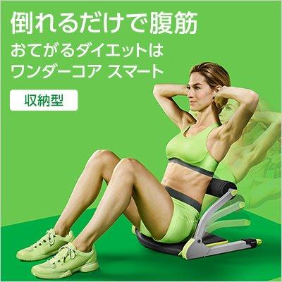 ショップジャパン（Shop Japan） 腹筋マシン ワンダーコアスマート