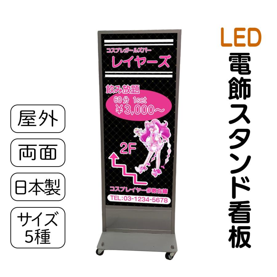 スタンド看板 LED電飾立て看板 デザイン込み 飲食店 キャバクラ