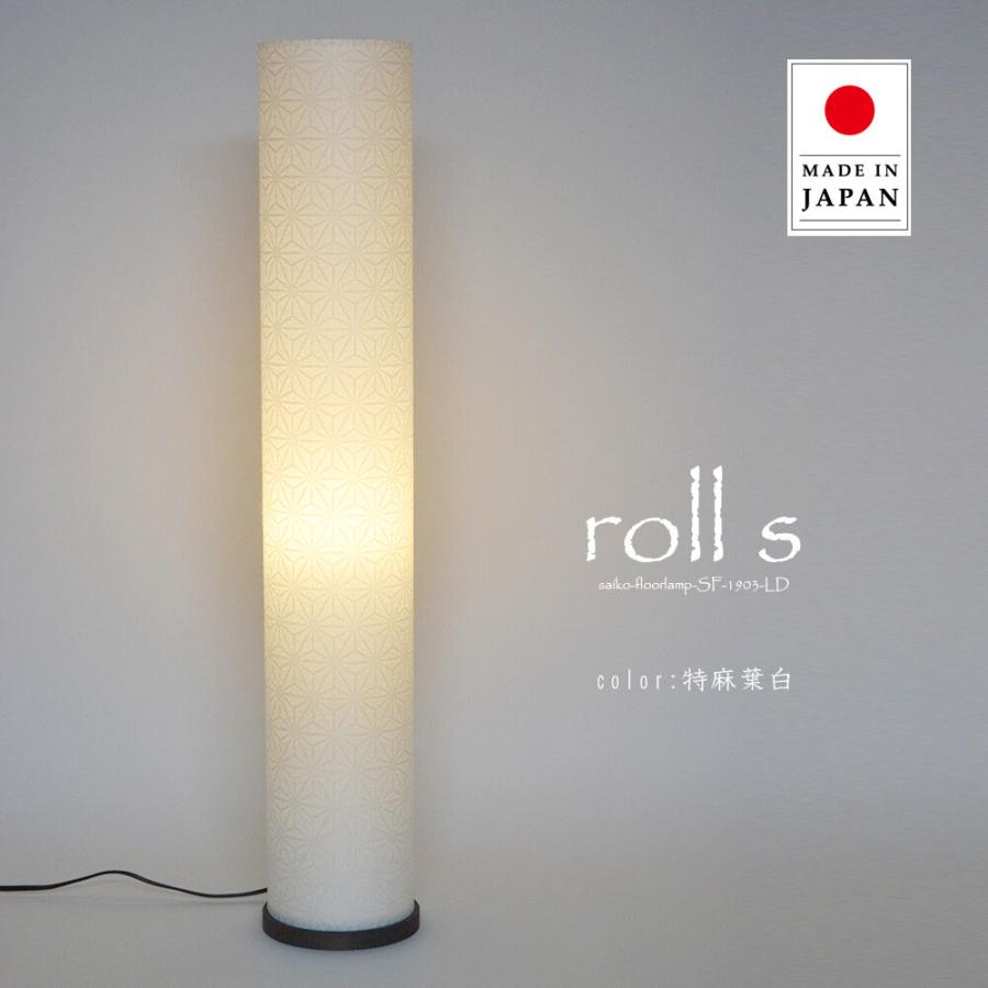 フロアライト 間接照明 フロアランプ スタンドライト 和紙 1灯 roll-S