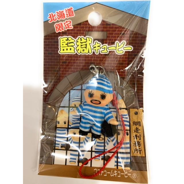 ご当地キューピー 北海道限定 あばしり監獄 マスコットストラップ