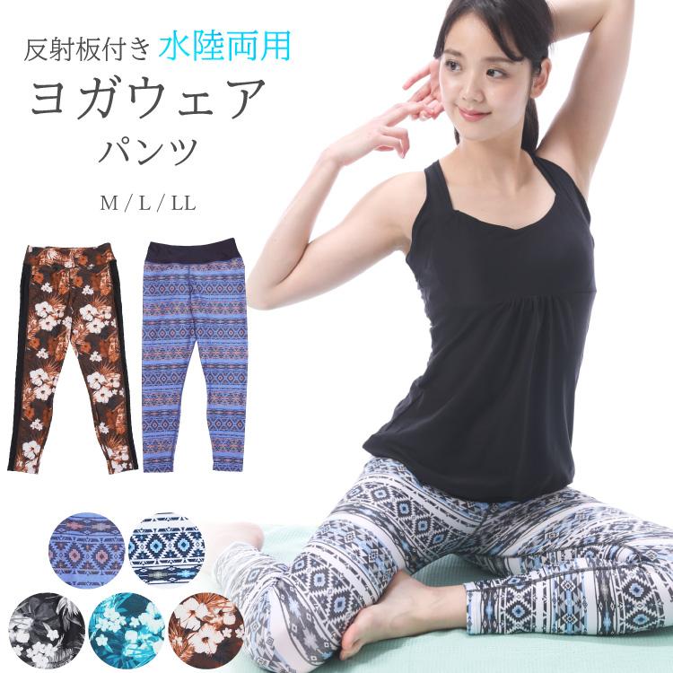 ヨガウェア レディース パンツ スパッツ レギンス 水陸両用 速乾 伸縮