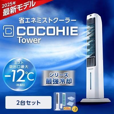 ショップジャパン（Shop Japan） ここひえ タワーT2 2台セット 冷風機
