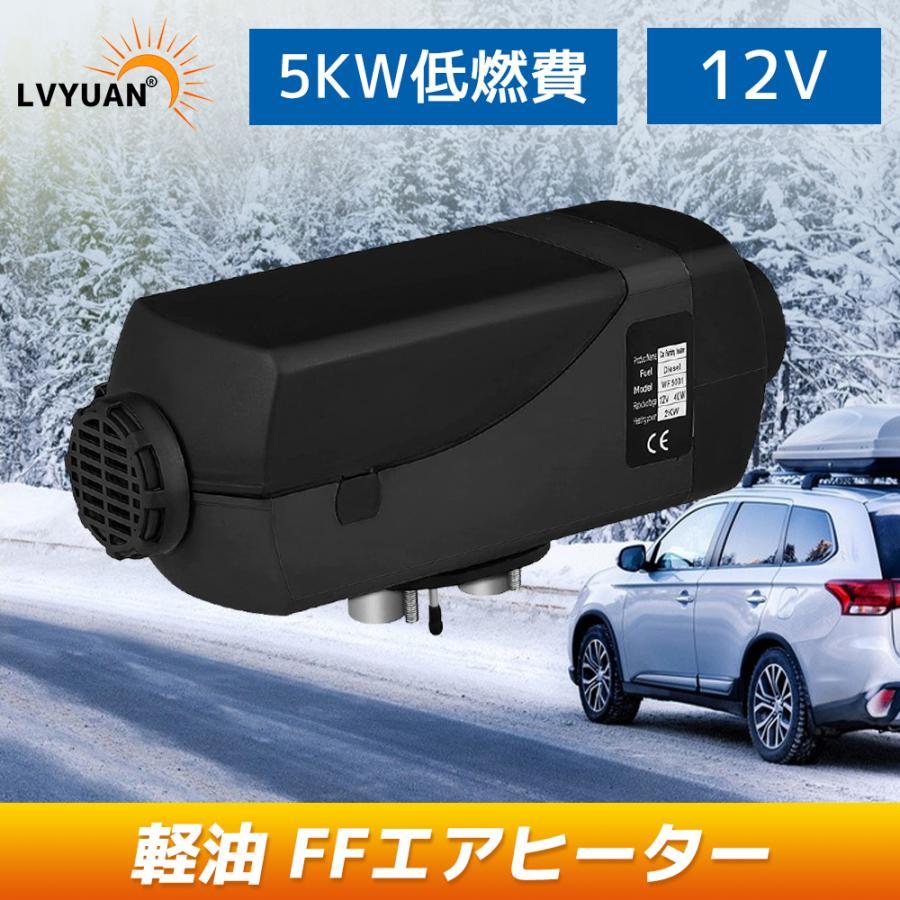 12V 5KW車用 軽油 エアヒーター FFヒーター 燃料ヒーター 車用ヒーター