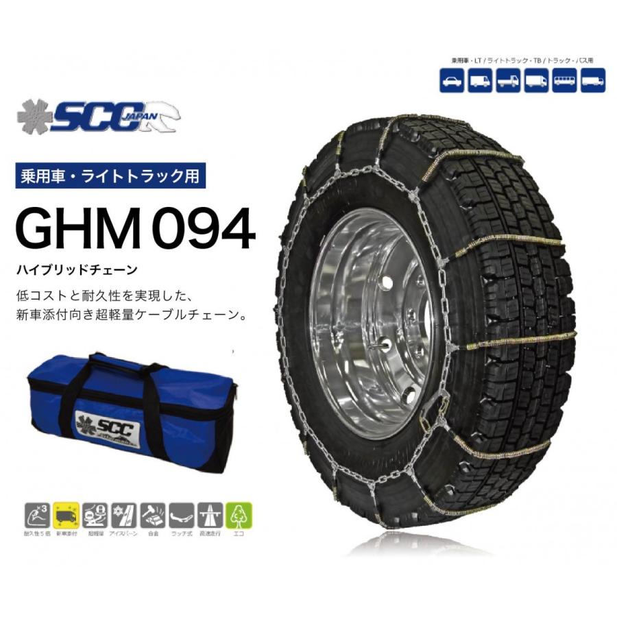 SCC ハイブリッド ケーブルチェーン GHM094 タイヤチェーン 乗用車