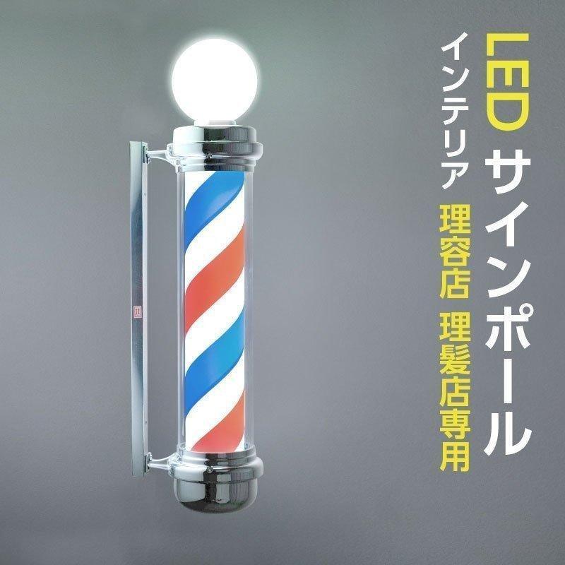 サインキングダム LEDサインポール インテリア 理容店 理髪店