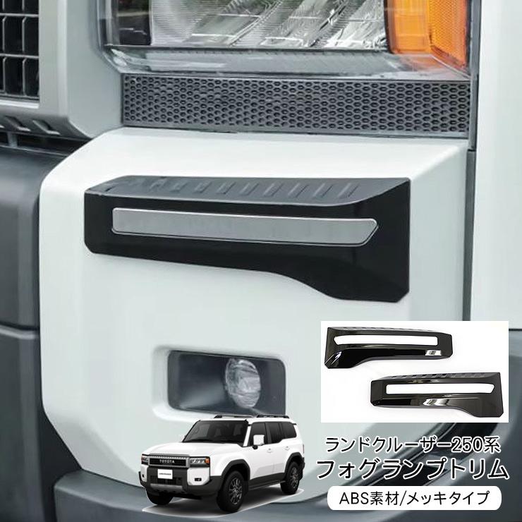 ランドクルーザー 250 フォグランプガーニッシュ フォグランプ カバー