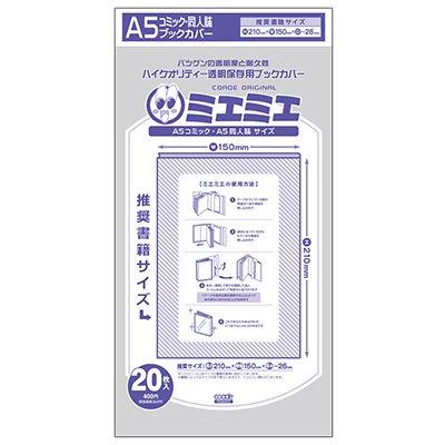 ブックカバー 透明 ミエミエ A5 サイズ 20枚 クリア カバー 実用書
