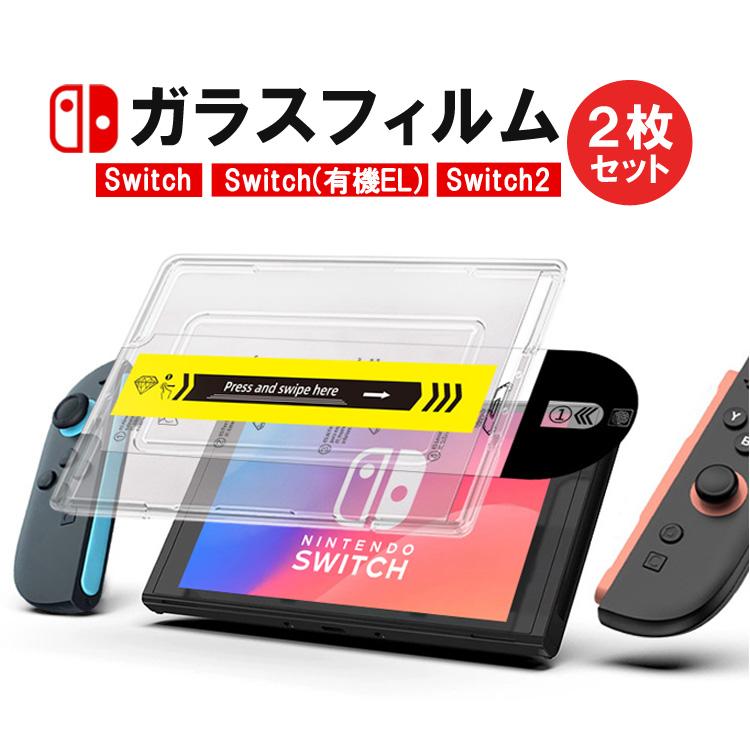 Switch2用ガラスフィルム 2枚セット 機種指定可 画面保護 貼り付け簡単