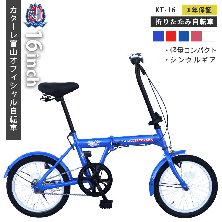アイジュサイクル 【新商品】 AIJYUCYCLE カターレ富山 折りたたみ
