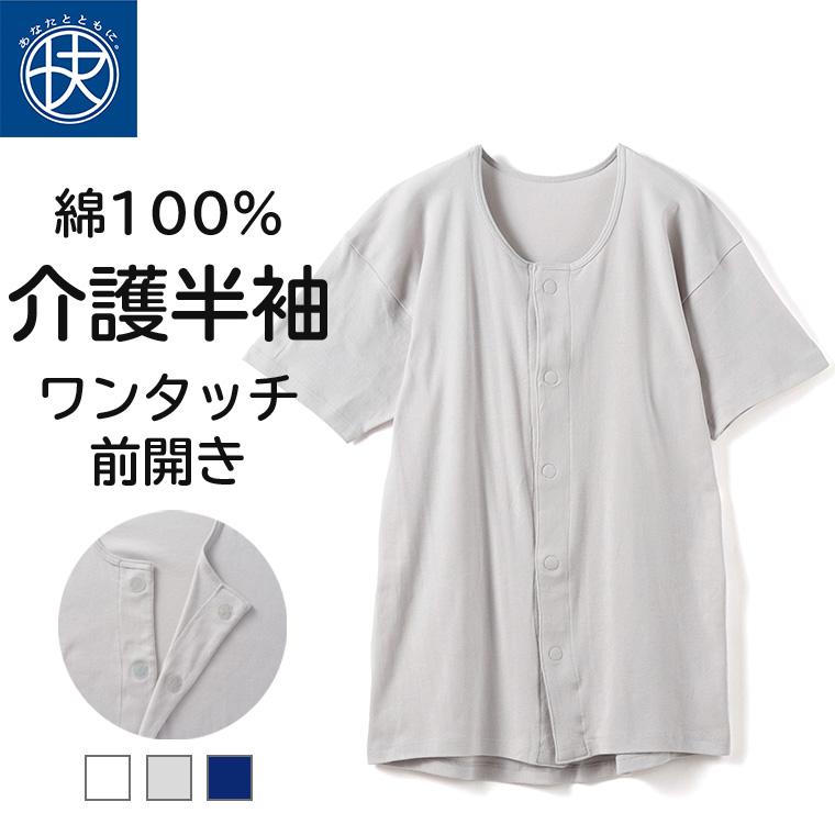 下着 前開き 綿100％ 半袖シャツ 介護 メンズ 年間 ワンタッチ