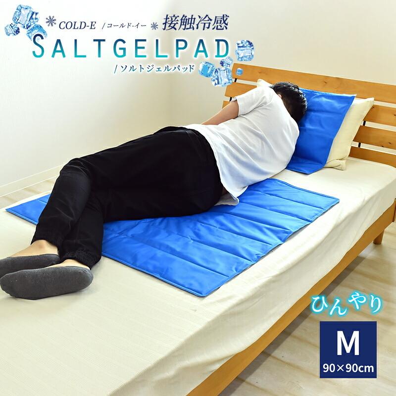ひんやりマット COLD-E ソルトジェルパッド 90x90cm Mサイズ 塩ジェル
