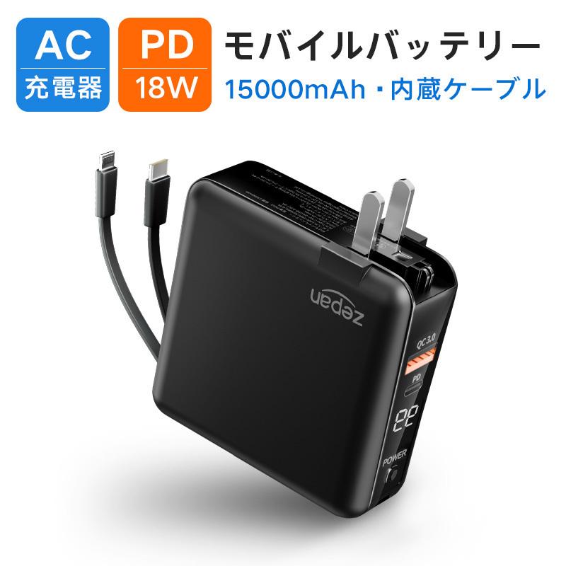 4in1】モバイルバッテリー 15000mAh PD 18W 急速充電 ACアタプター