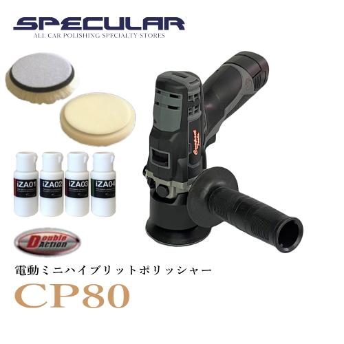 CP80 電動ミニハイブリット ランダム ポリッシャー 80mm コードレス 1