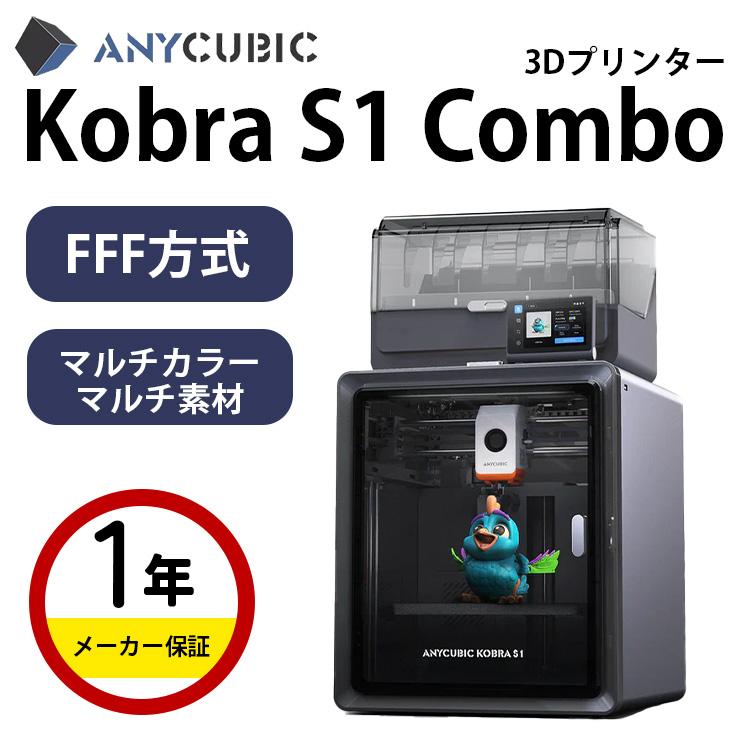 3Dプリンター 本体 家庭用 Anycubic FFF方式3Dプリンター 『Kobra S1