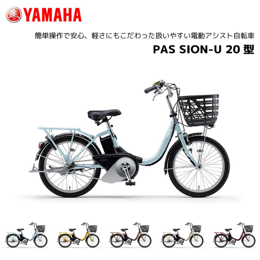 YAMAHA（ヤマハ） 2025年モデル 電動自転車 PAS SION-U パス シオン
