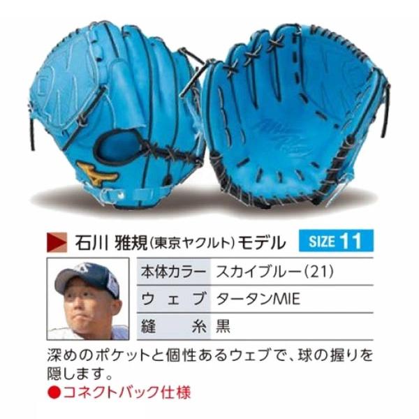 MIZUNO（ミズノ） ミズノプロ/オーダーグラブ/硬式グローブ/石川雅規