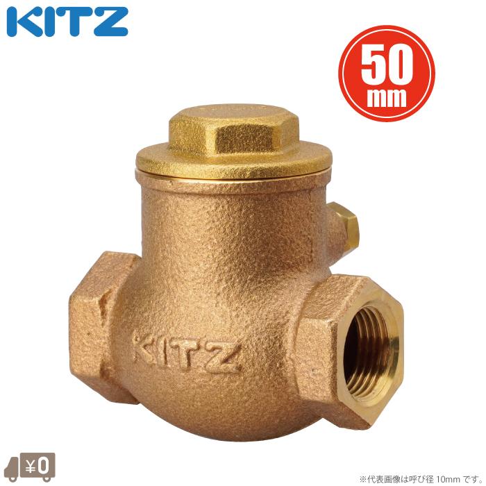 KITZ 逆止弁 チャッキ弁 125型/R-50A 50mm ねじ込み式スイングチャッキ