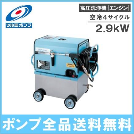 ツルミポンプ 高圧洗浄機 業務用 HPJ-550WES-1 エンジン式 4サイクル